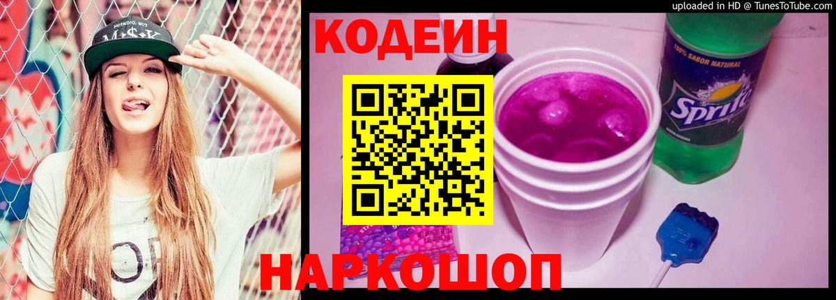 Кодеиновый сироп Lean Purple Drank Люберцы